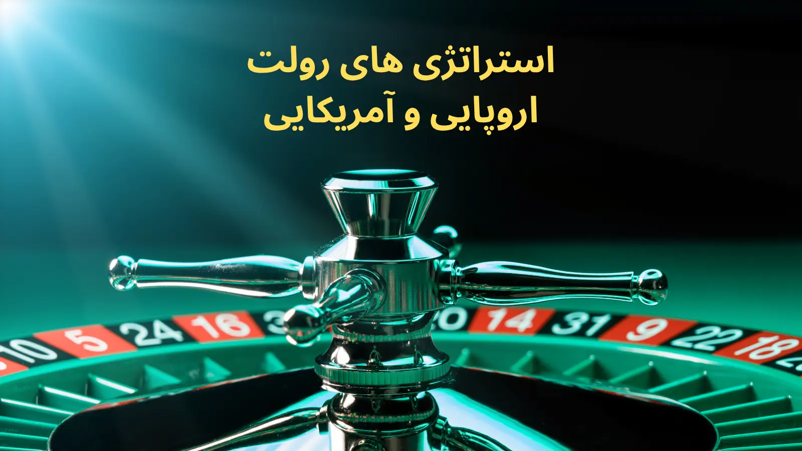 استراتژی برد در رولت | آموزش رولت در کازینو آنلاین